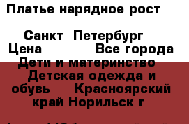 Платье нарядное рост 104 Санкт- Петербург  › Цена ­ 1 000 - Все города Дети и материнство » Детская одежда и обувь   . Красноярский край,Норильск г.